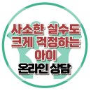 [온라인 상담: 사소한 실수도 크게 걱정하는 아이] 한국아동청소년심리상담센터 이미지