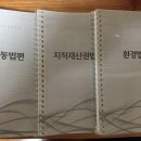 [판매] 변시 선택법전 각 5,000원(모든 책 스프링 제본, 국제거래법 구입시 이종모 상법조문 2,500원 제공, 배송비 미포함) 이미지