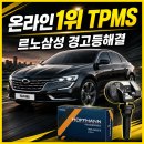셀이노베이션 | SM6 QM6 TPMS 느낌표 경고등 없애는법, 코딩까지 해결가능