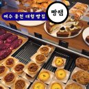 여수 대형 신상 카페 웅천 빵집 빵쌤