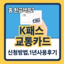 K패스 교통카드 신청 방법, 1년 사용 후기와 총 환급액, 환급일은?