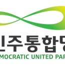 제18대 민주당 대통령후보 경선을 지켜주세요!! 이미지