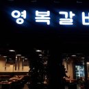 영복갈비 이미지