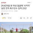 [속보]처음 본 여성 얼굴에 ‘사커킥’ 날린 전직 축구선수 징역 25년 이미지