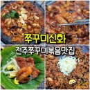 아중새천년약국 | 전주 아중리 맛집 쭈꾸미신화 - 매콤달콤 전주 쭈꾸미볶음 인후동 맛집