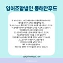 영어조합법인 동해안푸드 이미지