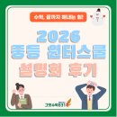 지원장 | 수성구 수학학원 [그릿수학831] 2026학년도 중등 윈터스쿨 설명회 후기