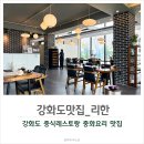 길상면-11 | 강화도짬뽕이 맛있는 길상면맛집 리한