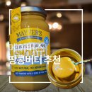 호주 기념품 추천 메이버스 땅콩버터잼 종류 스무스 사과 후기