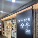 수우(숯불구이전문점) 이미지