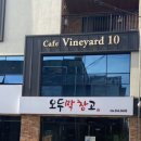 빈야드10(vineyard10) 이미지