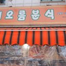 해오름분식 - 중구 당산5길 11 | 해오름분식