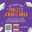 [공모전사이트] 「울산 독서⋅인문교육 브랜드」 공모 이미지