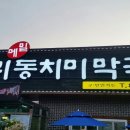 주문리동치미막국수 이미지