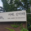 산아래카페
