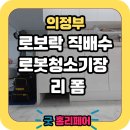 씨유 의정부금오신도점 | 의정부 로보락 직배수 로봇청소기장 리폼