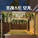 포레스트모가 | 포레스트 모가 : 경기도 신상 펜션, 이천 모가면 독채 펜션, 방4개, 화장실3개, 노래방, 자쿠지 온수...