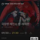 사랑의 소나기 | [체인소맨 : 레제] 한편의 소나기를 만난듯 🌧