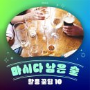 마시다 남은 술 활용 꿀팁 10 이미지