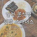 김밥브라더스 | [식당] 인천 만수 역| 인천 분식집| 돈까스.김밥.라면 후기| 김밥 브라더스 하이웨이점 리뷰