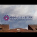 제네바신학대학원대학교 이미지