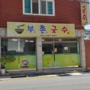 부촌국수 이미지