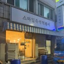 만두여행&쫄면,떡볶이 | 인천 즉석떡볶이 맛집 부평 즉떡 스마일즉석떡볶이 후기