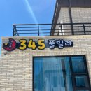 경포345풀빌라(경포삼사오풀빌라) | 강릉 경포345 풀빌라 펜션 내돈내산 솔직후기