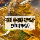 동상동제일교회 뼈큰감자탕집 앞 | 김해에서 아침 겸 점심 먹기 좋았던 김해동상점 통뼈감자탕