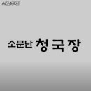 소문난청국장 - 금정구 청룡로 43 | 소문난청국장