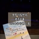 포항시청문화동 대잠홀 | 광주리를 이고 나가시네요 또 포항시립연극단