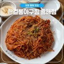 한결 통 아구찜 흥해점 이미지
