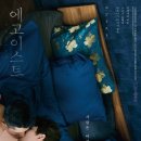 [영화리뷰] &lt;에고이스트&gt; 후기 정보 출연진 결말 해석 평점 - 사라진 후에야 비로소 (퀴어 영화 추천)