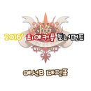 2016년 최애커플 토너먼트 예선B 대진표. 이미지
