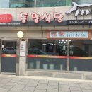 동양식당