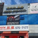 타이어프로카프라자