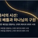 열방공동체 | 이사야서의 구조와 역사적 흐름에 관한 브리핑