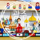 중동062 | 광주 광산구 고려인마을 방문 후기