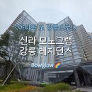 지에스25 화곡들판점 | 숙소] 신라모노그램 강릉 레지던스 1편 숙소편 : 프리미어 디럭스 오션뷰 - 6살 아이랑 2박 3일 여행 후기