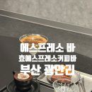 부산 광안리 신상 에스프레소카페, 효 에스프레소커피바