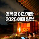 김성녀의 해설이 있는 창극 이야기 | 경복궁 야간개장 vs. 별빛야행 어디로 갈까? 8월 9월 하반기 예약 방법 예매 일정