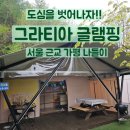 가평역 삼거리 | 서울 근교 데이트 가평 그라티아 글램핑 후기 주말 나들이 추천