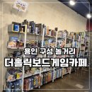 씨유 기흥대로점 | [아이공부] 용인 아이와 놀거리 가득한 곳 추천 더홀릭보드게임카페 구성역점