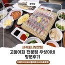 (주)우성 | [서귀포시청맛집] 고등어회전문점 우성이네 방문후기~!!