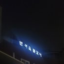 연서숯불갈비