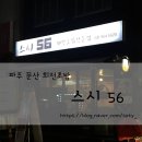 스시56 이미지