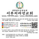 천호대로 365, 369, 381, 383, 389, 393, 395-2 앞 | [동영상] 제485회 [면류관 강해 제15회] 좁은 문의 특징과 비밀 - 이루리라선교회 홍성필 목사