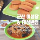 군산 이성당 / 태성반점 만족했던 맛집 탐방 후기