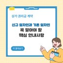송파공인 일반 행정사사무소 | 신규·기존 임차인을 위한 권리금 계약 핵심 안내서 - 송파 제민행정사의 조언