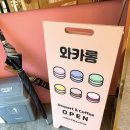 와카롱